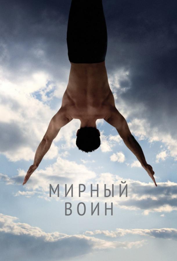 Фильм Мирный воин 2006 смотреть онлайн с Эми Смарт и Ником Нолти